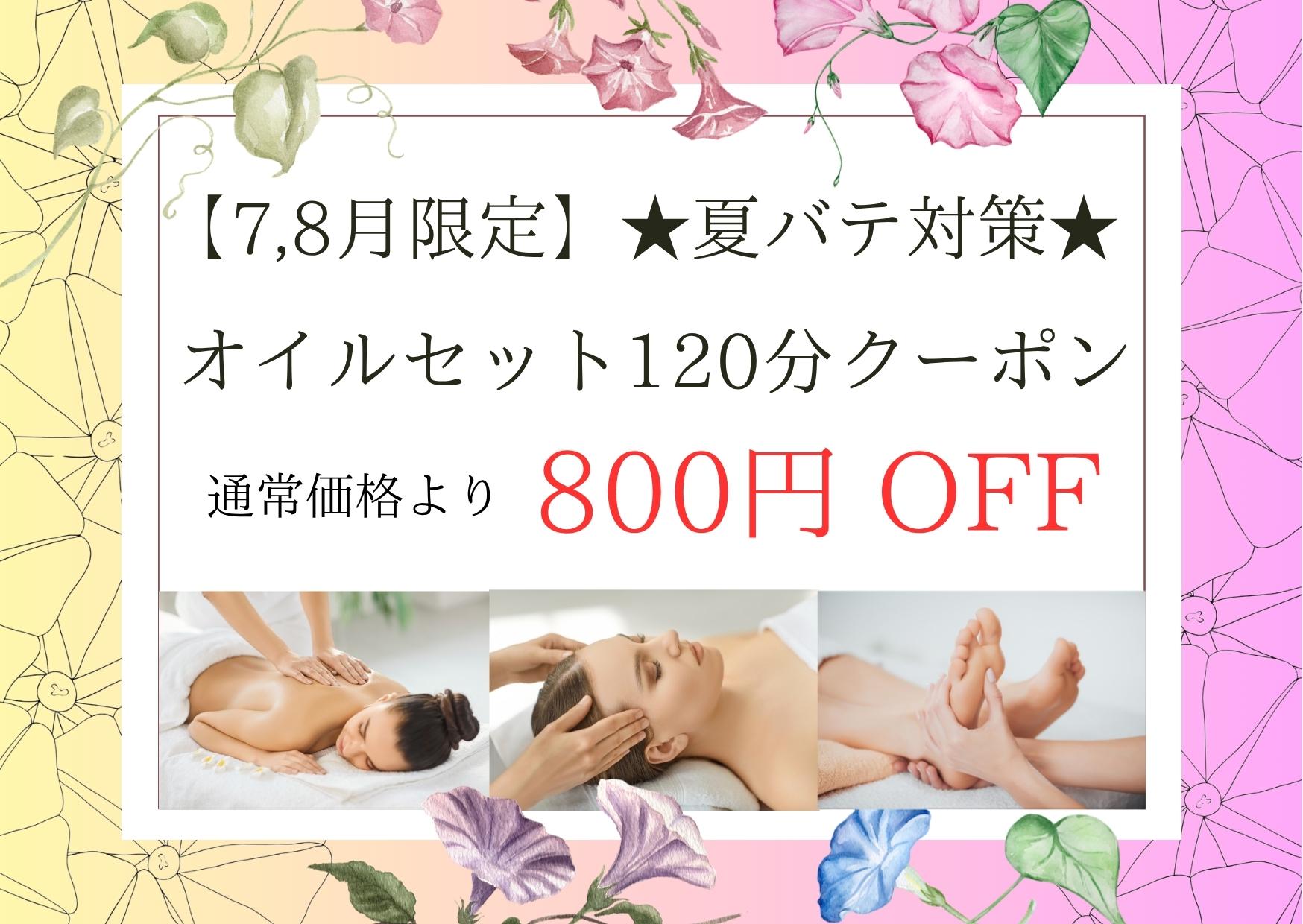 【7, 8月限定】★夏バテ対策★オイルセット120分（オイル85分＋足つぼ15分＋ヘッドスパ20分）15,100円が↓