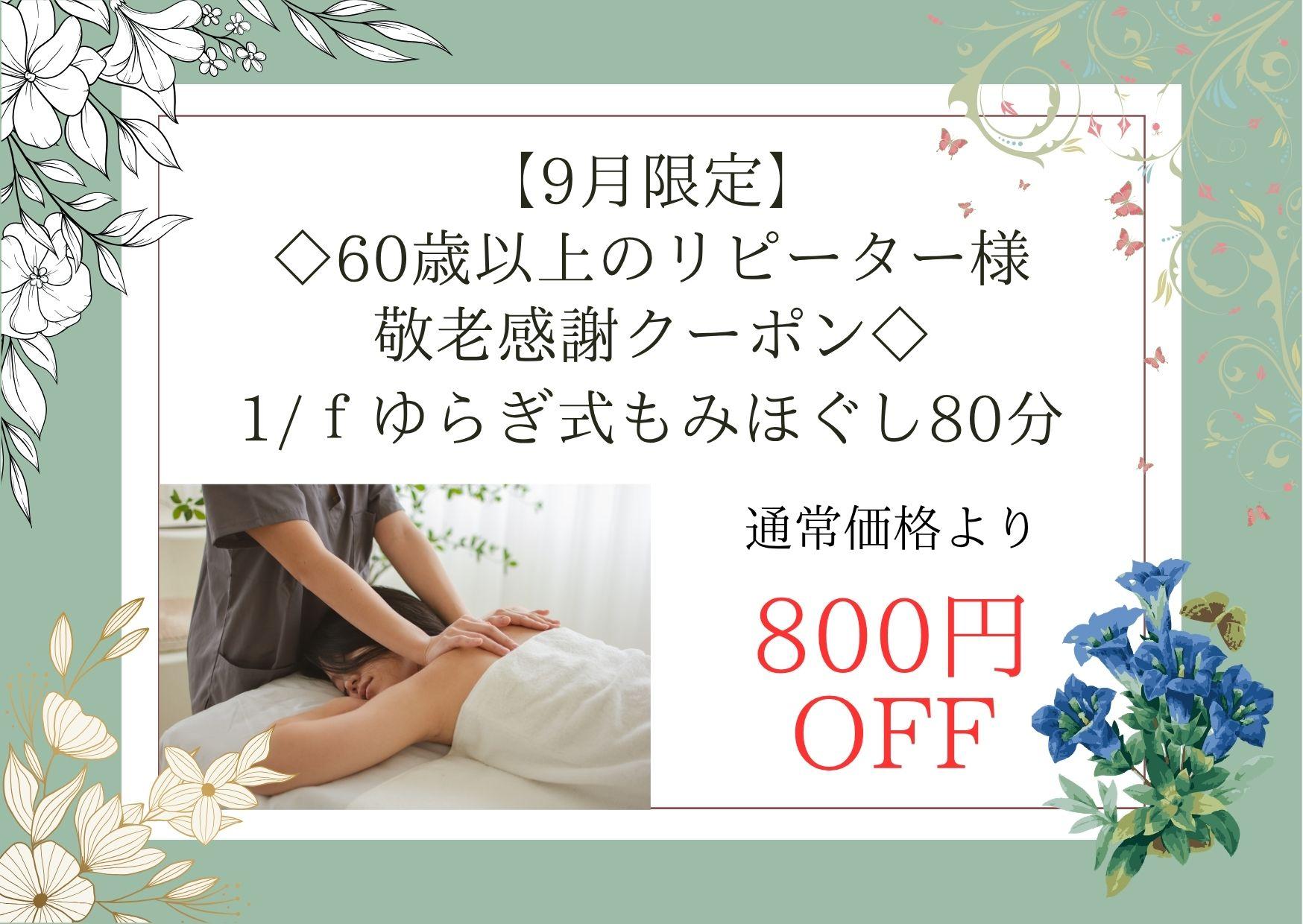 【9月限定】◇60歳以上のリピーター様 敬老感謝クーポン◇ 1/fゆらぎ式 もみほぐし 80分 通常価格8,800円が↓
