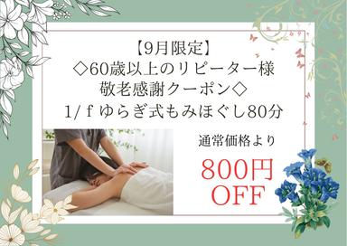 【9月限定】◇60歳以上のリピーター様 敬老感謝クーポン◇ 1/fゆらぎ式 もみほぐし 80分 通常価格8,800円が↓