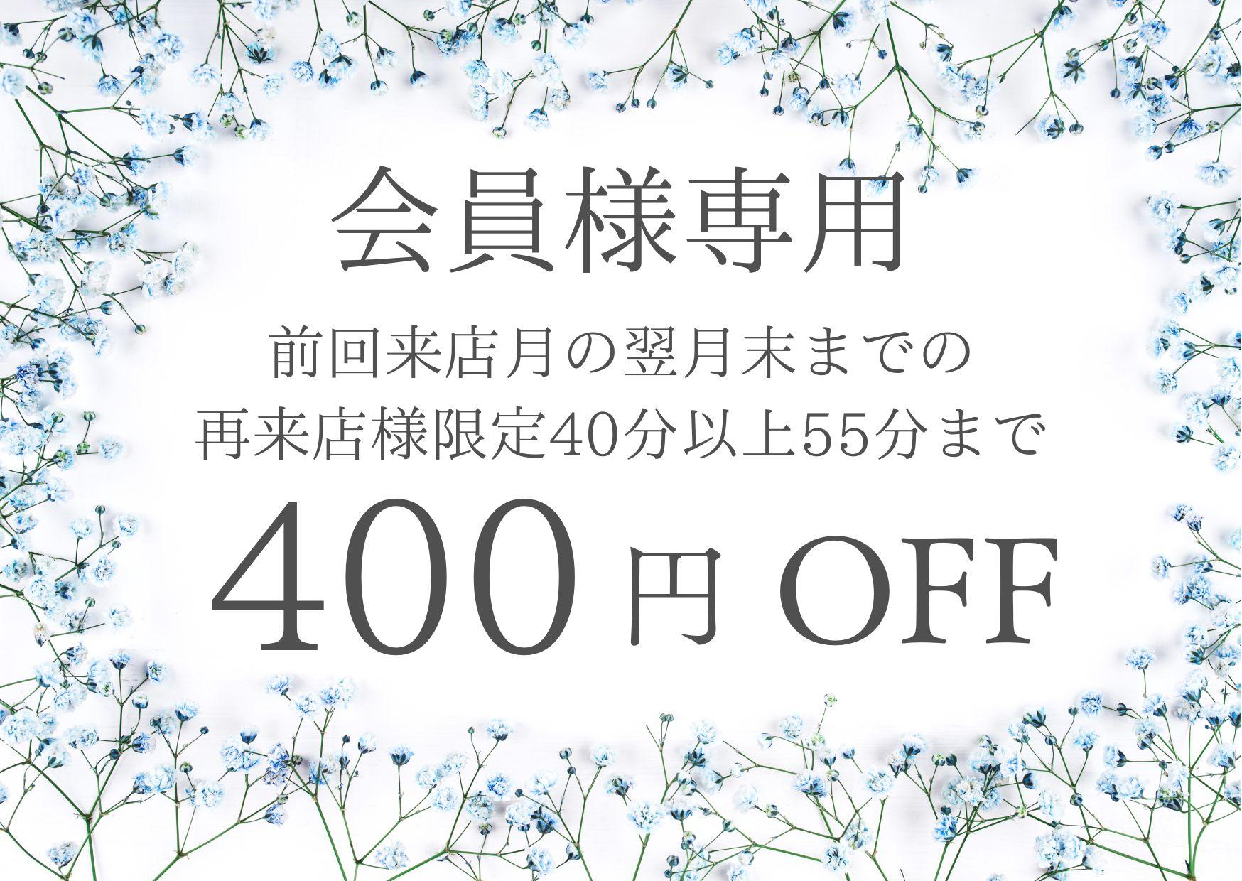 【会員専用】400円OFF★来店月の翌月末までの再来店でクーポン除くオプション含めて40分以上55分までのコースに適用できます