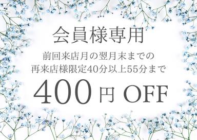 【会員専用】400円OFF★来店月の翌月末までの再来店でクーポン除くオプション含めて40分以上55分までのコースに適用できます