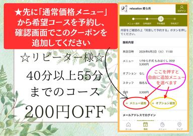 【リピーター】200円OFF ★クーポンメニュー除くオプション含めて40分以上55分までのコースにこのクーポンを適用できます