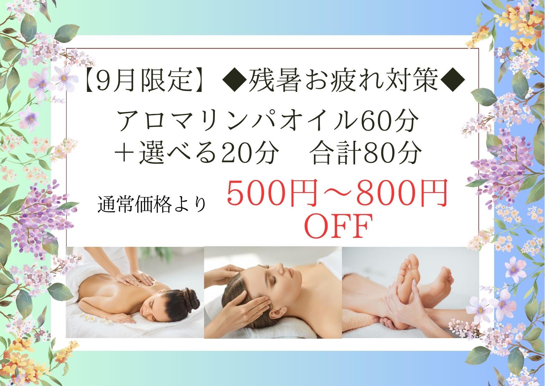 【9月限定】✦残暑お疲れ対策✦アロマリンパオイル60分＋選べる20分 合計80分 通常価格10,000〜10,400円が↓