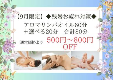 【9月限定】✦残暑お疲れ対策✦アロマリンパオイル60分＋選べる20分 合計80分 通常価格10,000〜10,400円が↓