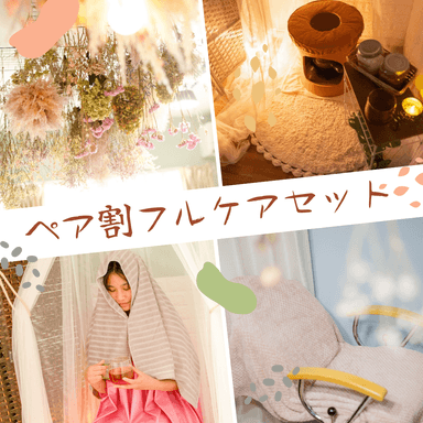 【ペア割】ハーバルラグジュアリー50分+よもぎ蒸し30分×２名計160分