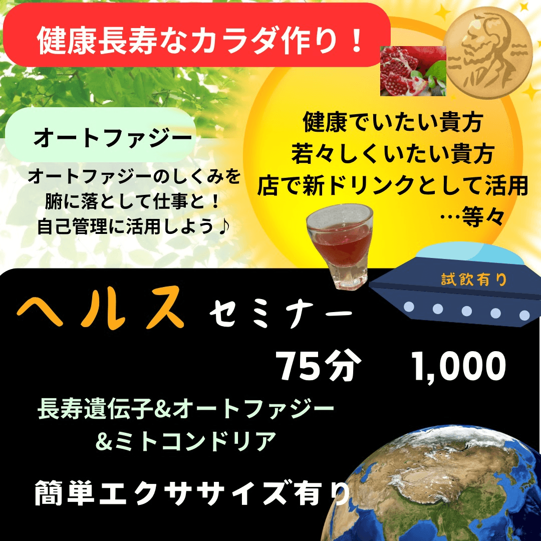 抗老化セミナー75分