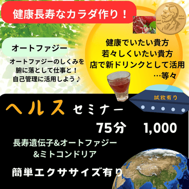 抗老化セミナー75分