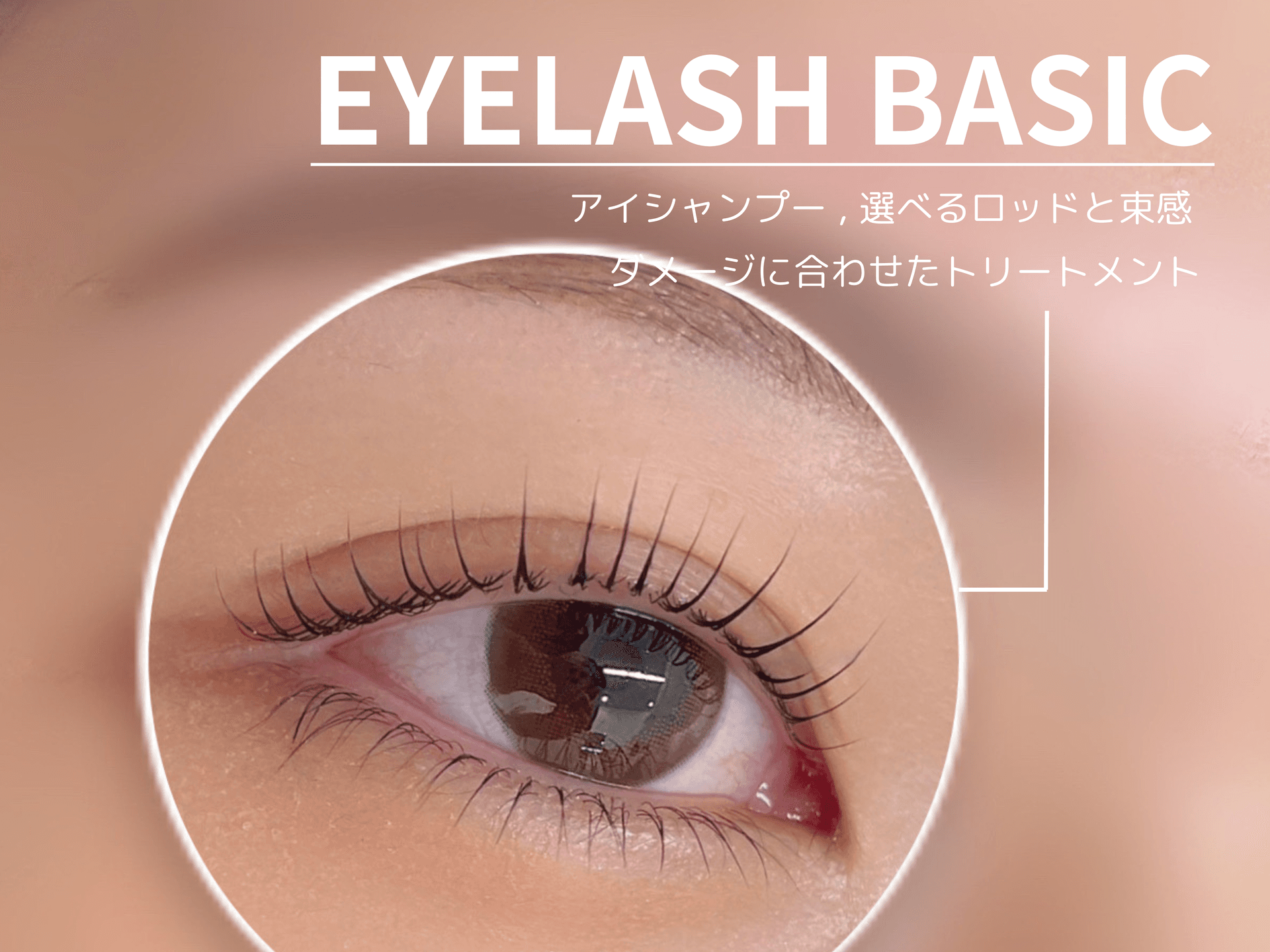 【人気No.2】まつ毛で迷ったらコレ☆まつ毛パーマベーシックプラン 90分
