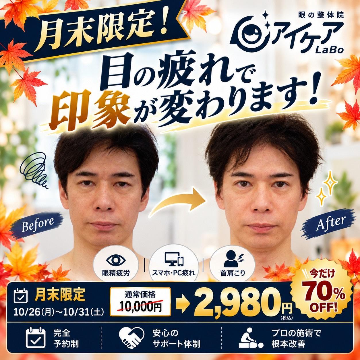 【月末限定】眼精疲労・スマホ疲れ集中ケア￥10,000→￥2,980