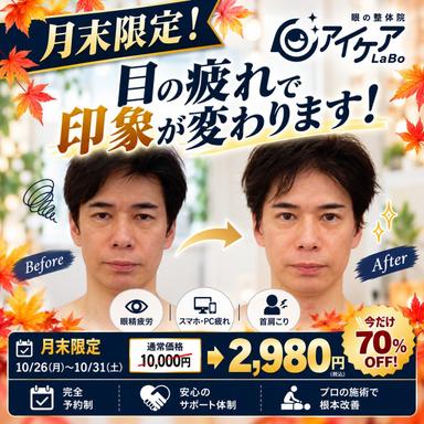 【月末限定】眼精疲労・スマホ疲れ集中ケア￥10,000→￥2,980