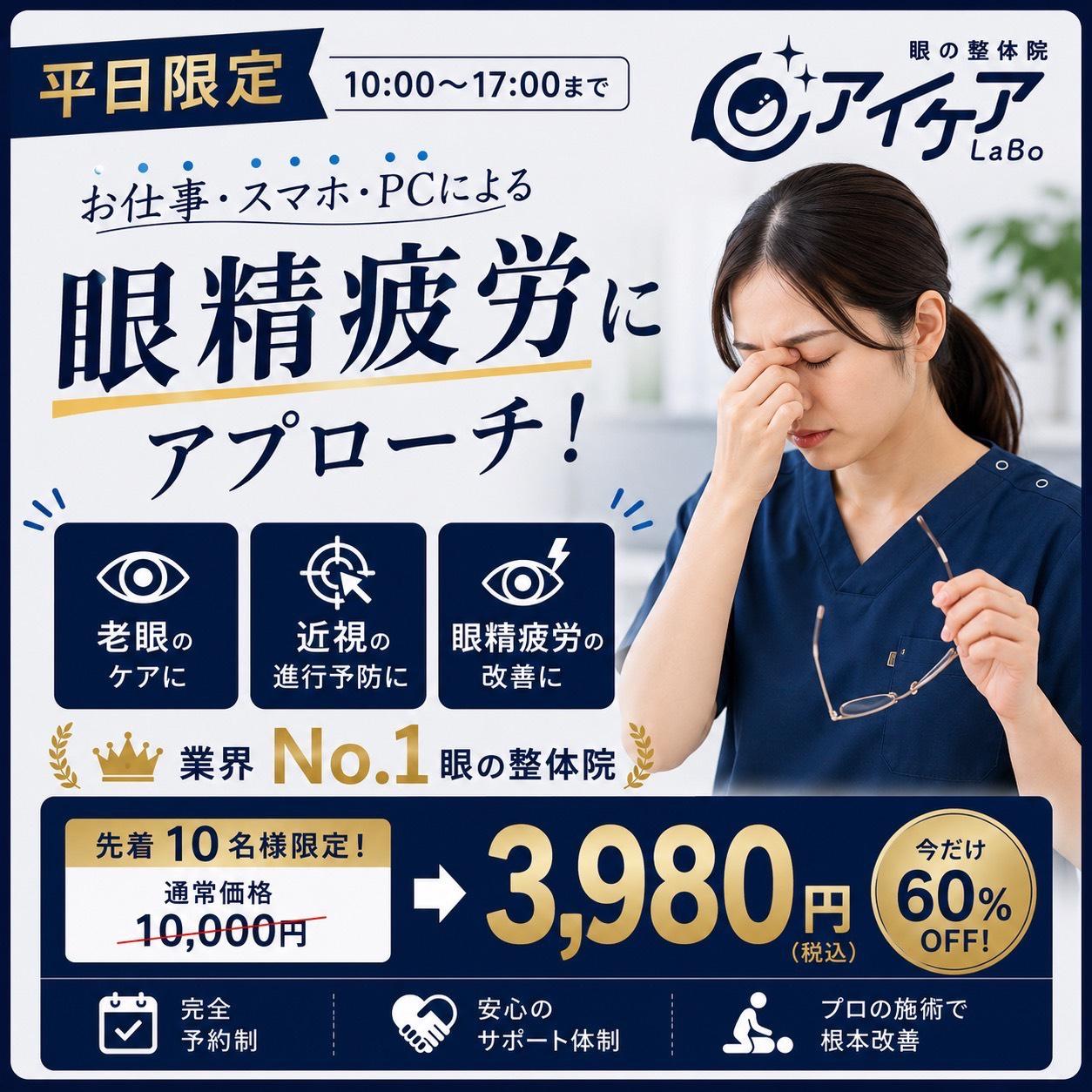 【平日限定！】アイケア整体体験☆80分8,000円→3,980円