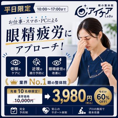【平日限定！】アイケア整体体験☆80分8,000円→3,980円