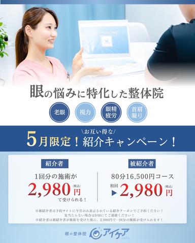 【5月のご予約限定！ご紹介クーポン】低周波眼筋ほぐし80分¥16500→¥2980※ご紹介者がいない場合はご利用いただけません