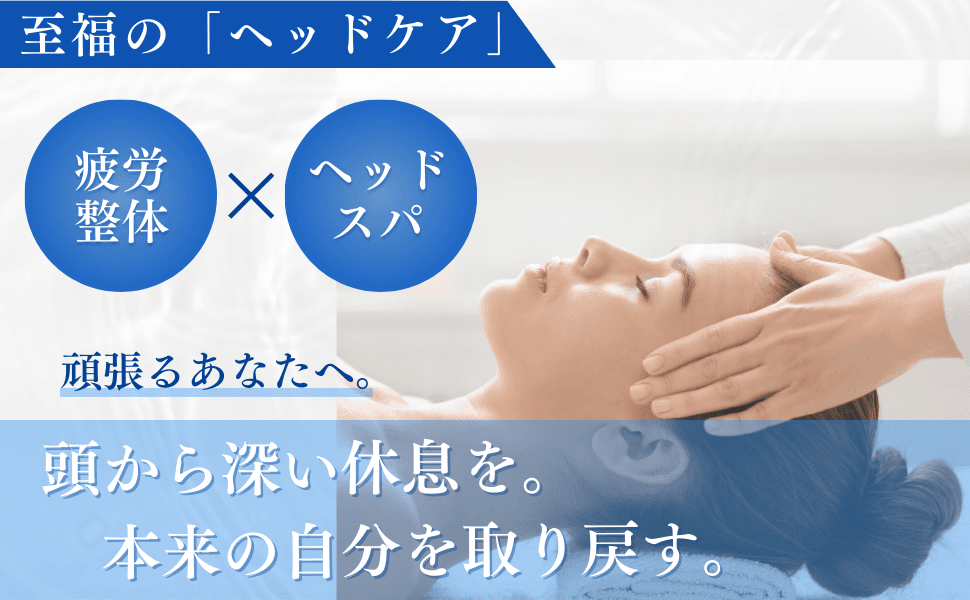 「癒」【疲労解消ケア】ヘッドスパ×疲労整体メニュー 90分 通常料金9,000円
