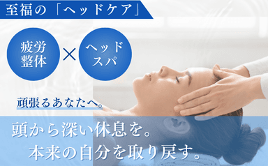 「癒」【疲労解消ケア】ヘッドスパ×疲労整体メニュー 90分 通常料金9,000円