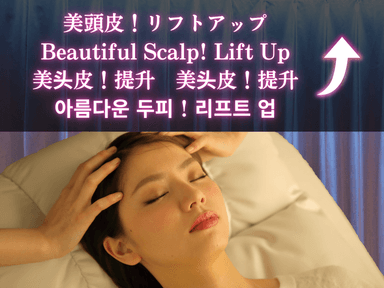 ドライヘッドスパ + リフトアップ・頭皮ケア 110分