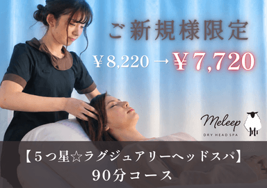 【ご新規様限定】頭から首肩・肩甲骨までしっかりケア◎ドライヘッドスパ90分