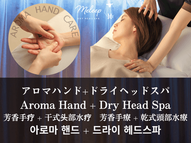 ドライヘッドスパ + アロマハンドケア付 50分