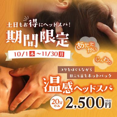 【期間限定】じんわ～り！あったか～！温感ヘッドスパ！