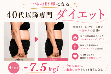 【初回お試し】この4ヶ月が一生の財産になるダイエットコース