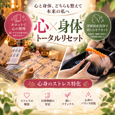 『心x心身』タロット45分x深層頭皮洗浄(ストレス特化)
