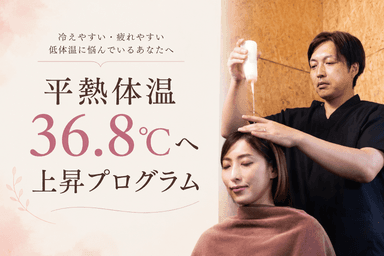 36.8℃コンディショニングプログラム