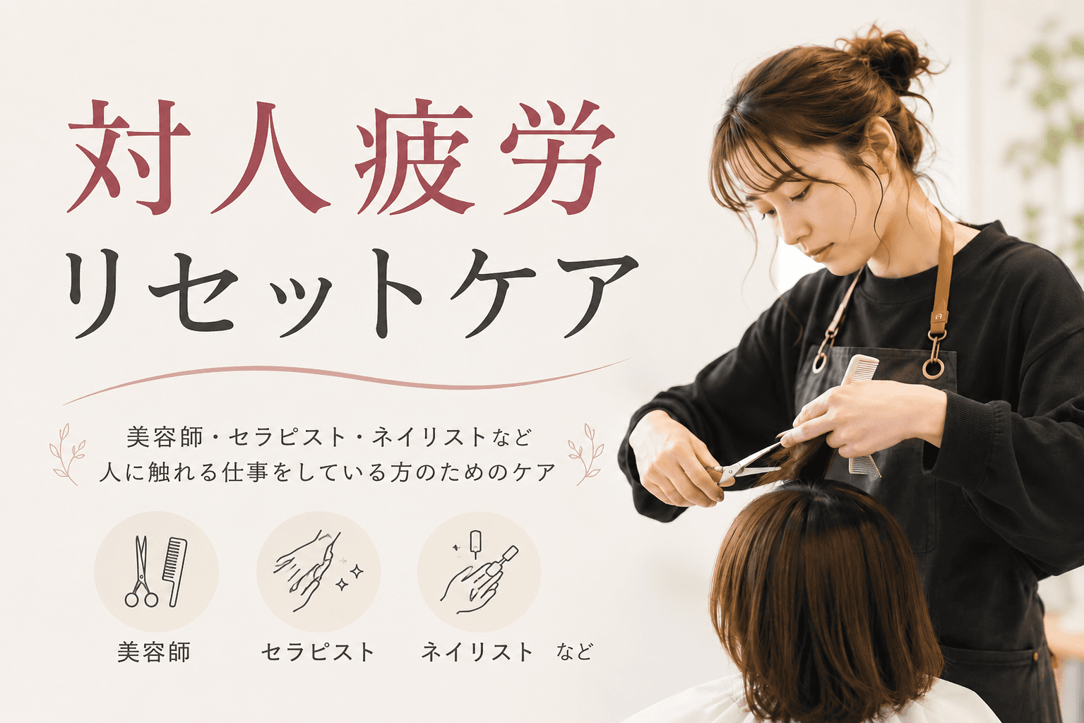 対人疲労リセットケア