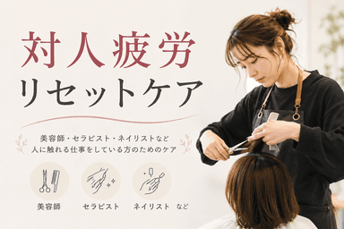 対人疲労リセットケア