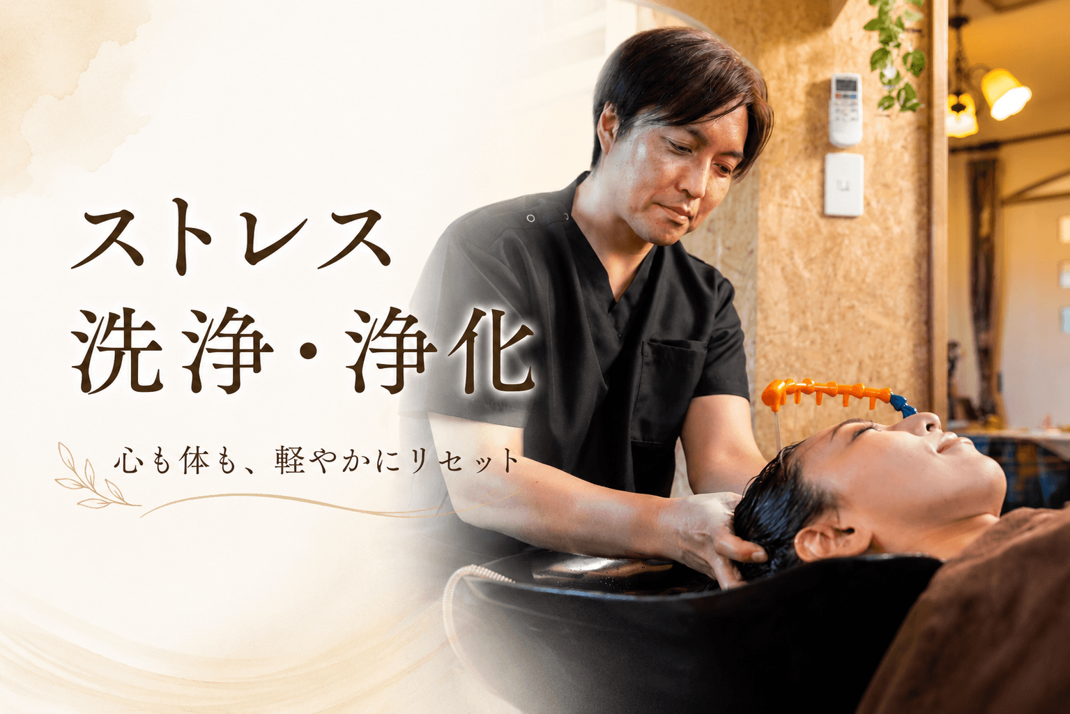 【 深層頭皮洗浄】また笑顔で過ごせる ストレスリセット
