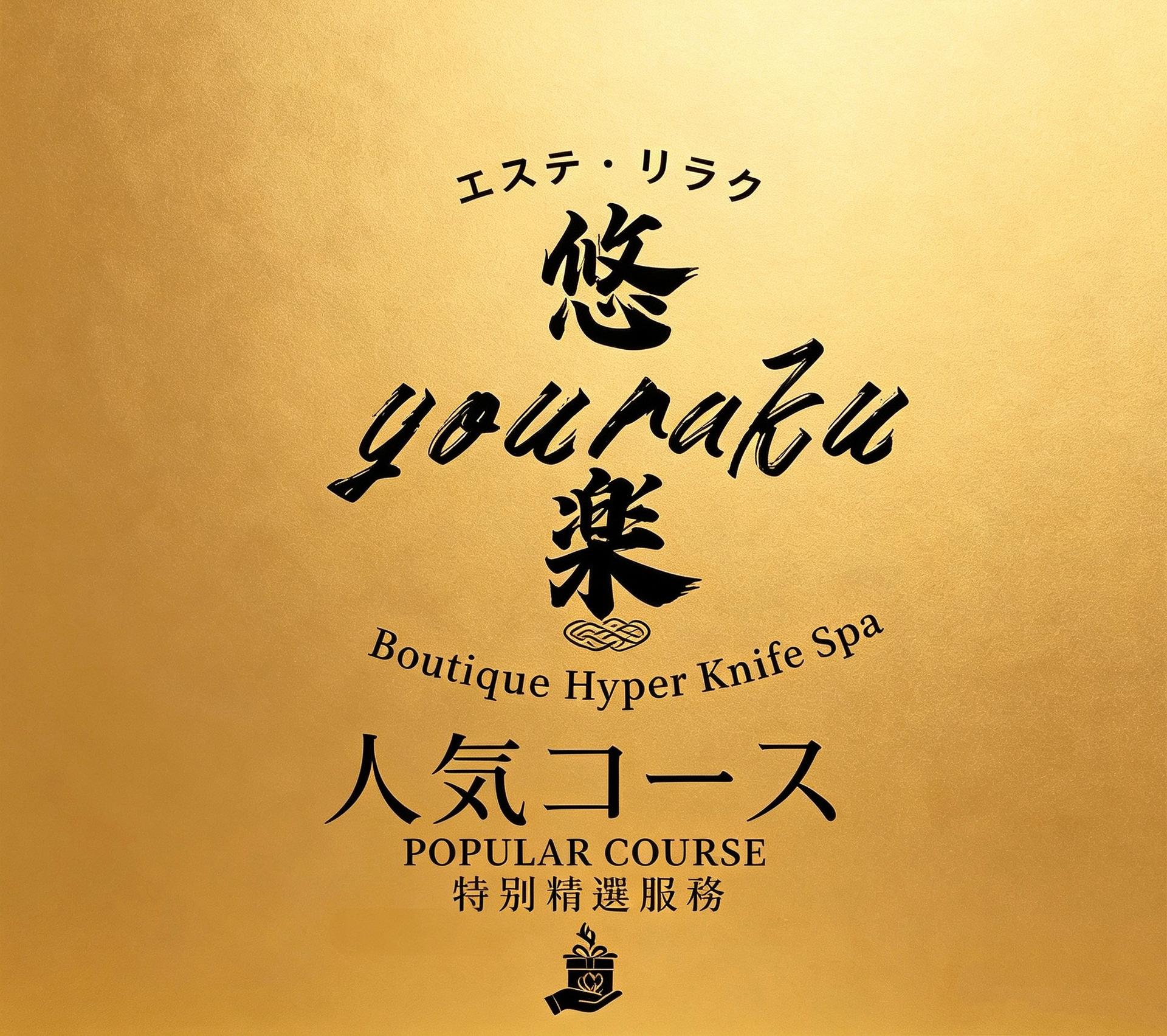 【暴食太り撃退＆疲れ解消120分】ハイパーナイフ30分＋アロマリンパ60分＋足裏30分