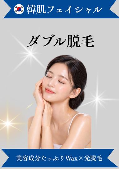 ◆白玉肌　ダブル脱毛