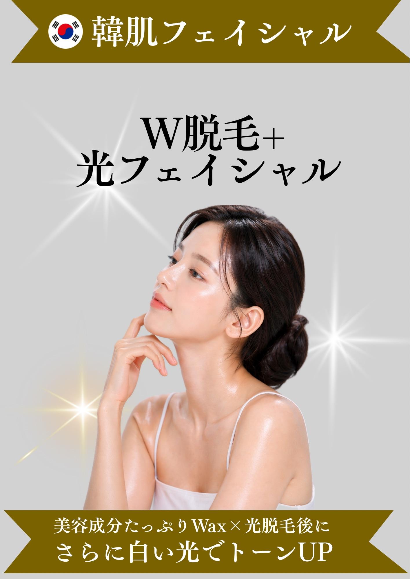 ◇白玉肌 ダブル脱毛+光フェイシャル
