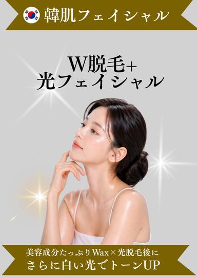 ◇白玉肌 ダブル脱毛+光フェイシャル