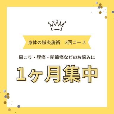 【2回目・3回目の方】1か月集中3回コース ※毎月5名限定！ 60分