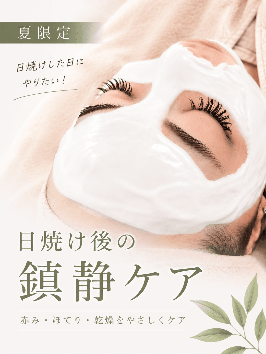 期間限定｜夏肌SOSケア 紫外線・皮脂・乾燥によるダメージに3種の集中ケア　60分