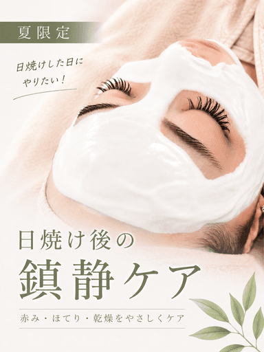期間限定｜夏肌SOSケア 紫外線・皮脂・乾燥によるダメージに3種の集中ケア　60分