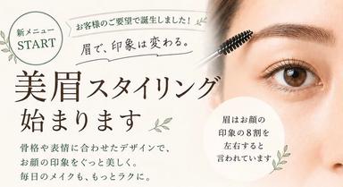 美眉スタイリング（大人）（初回体験4,400円）