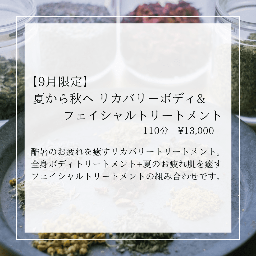 【9月限定】夏から秋へ リカバリーボディ&フェイシャルトリートメント 110分