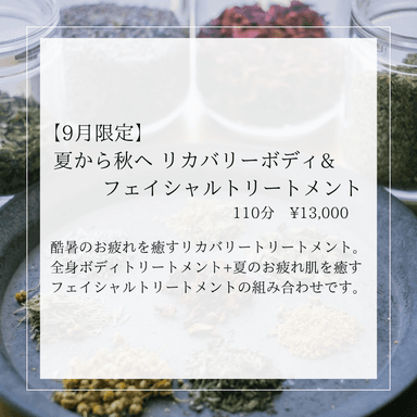 【9月限定】夏から秋へ リカバリーボディ&フェイシャルトリートメント 110分