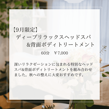 【9月限定】ディープリラックスヘッドスパ&背面ボディトリートメント 60分