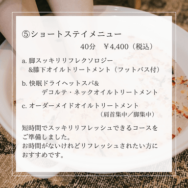 Short stay C:オーダーメイドオイルトリートメント（肩首集中／脚集中）　40分