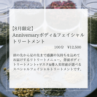 【8月限定】Anniversaryボディ&フェイシャルトリートメント 100分