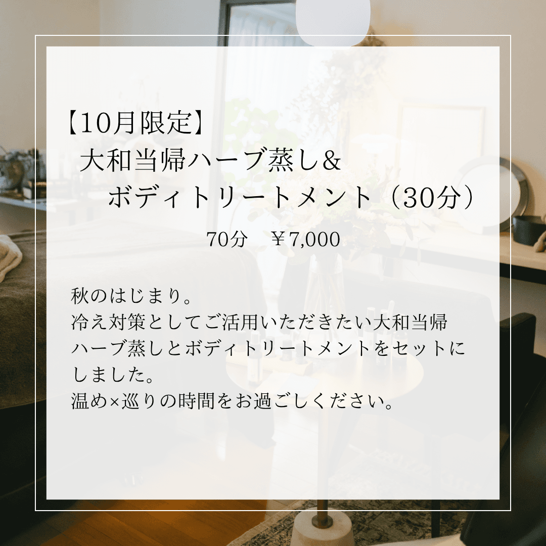 【10月限定】大和当帰ハーブ蒸し& ボディトリートメント　70分
