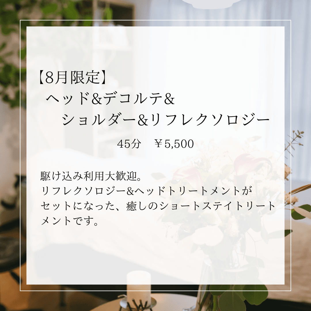 【8月限定】ヘッド&デコルテ&ショルダー&リフレクソロジー 45分