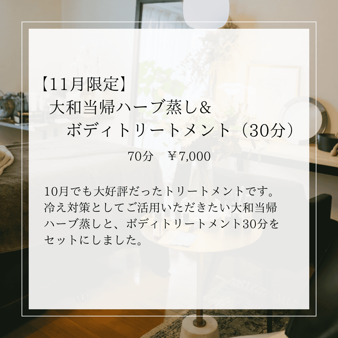 【11月限定】大和当帰ハーブ蒸し＆ボディトリートメント　70分