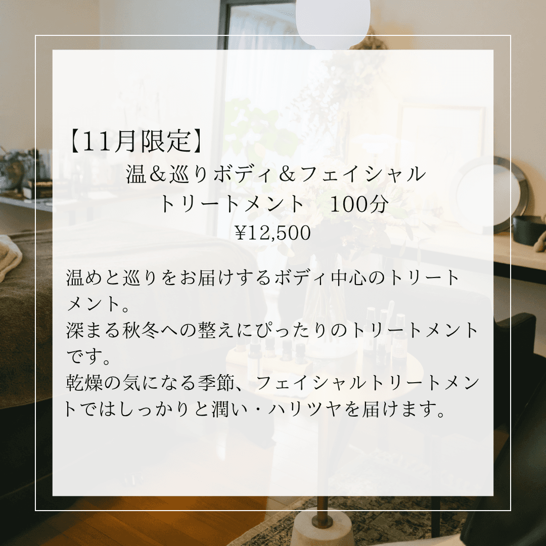 【11月限定】温＆巡りボディ＆フェイシャルトリートメント　100分