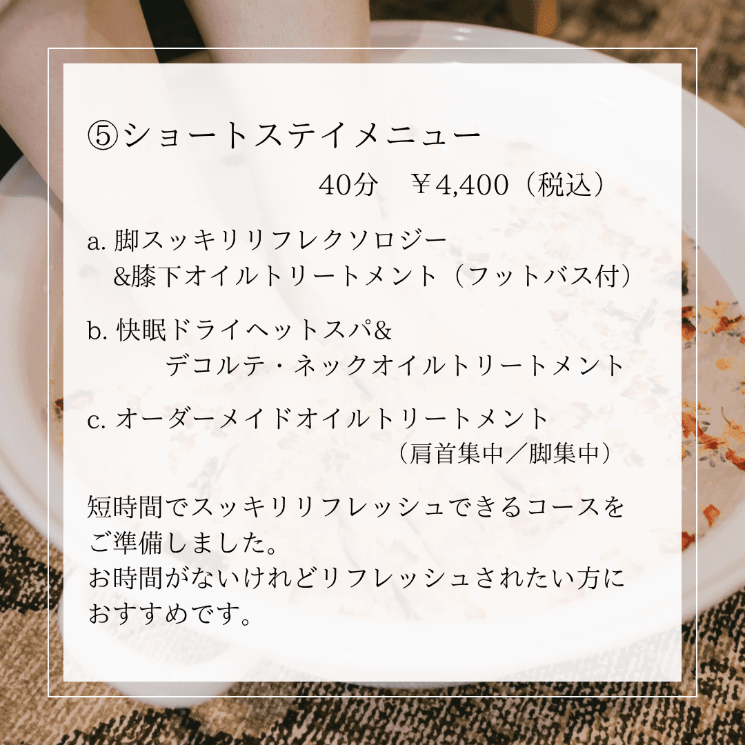 Short stay A:脚スッキリリフレクソロジー&膝下オイルトリートメント（フットバス付）40分