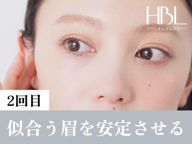 【２回目HBL･調整】似合う眉を安定させる大切な回￥4,900