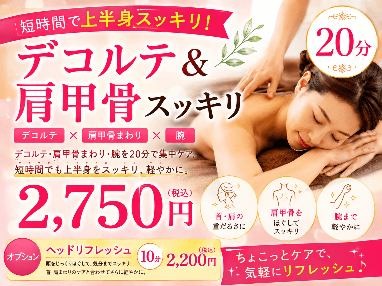 【新規限定】デコルテ・肩甲骨スッキリ20分