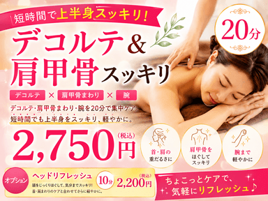 【新規限定】デコルテ・肩甲骨スッキリ20分